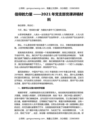信仰的力量 ——2021年党支部党课讲稿材料