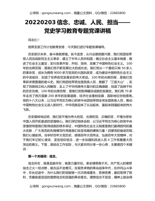 信念、忠诚、人民、担当——党史学习教育专题党课讲稿