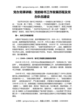 党办党课讲稿：党的秘书工作发展历程及党办队伍建设