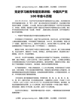 党史学习教育专题党课讲稿：中国共产党100年奋斗历程