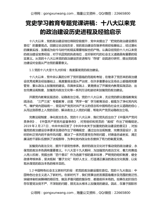党史学习教育专题党课讲稿：十八大以来党的政治建设历史进程及经验启示