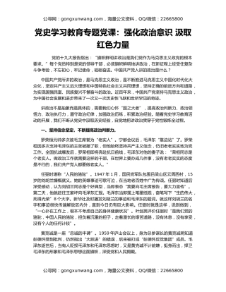 党史学习教育专题党课：强化政治意识 汲取红色力量