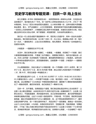 党史学习教育专题党课：日拱一卒 向上生长