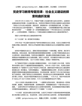 党史学习教育专题党课：社会主义建设的探索和曲折发展