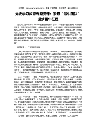 党史学习教育专题党课：紧跟“最牛团队”逐梦百年征程
