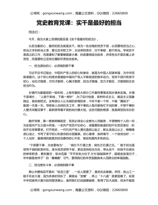 党史教育党课：实干是最好的担当