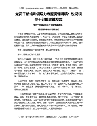 党员干部培训领导力专题党课讲稿：说说领导干部的思维方式