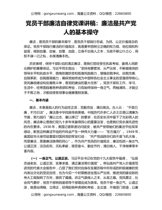 党员干部廉洁自律党课讲稿：廉洁是共产党人的基本操守