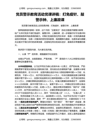 党员警示教育活动党课讲稿：打免疫针、敲警示钟、上廉政课