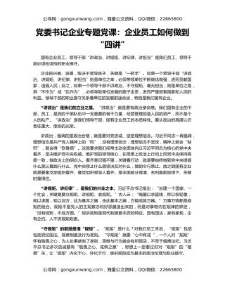 党委书记企业专题党课：企业员工如何做到“四讲”