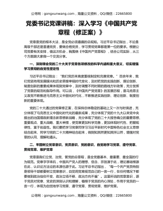 党委书记党课讲稿：深入学习《中国共产党章程（修正案）》