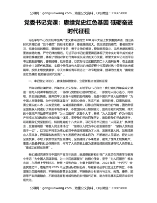 党委书记党课：赓续党史红色基因 砥砺奋进时代征程