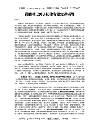 党委书记关于纪律专题党课辅导