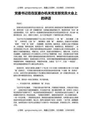 党委书记在在区委办机关党支部党员大会上的讲话