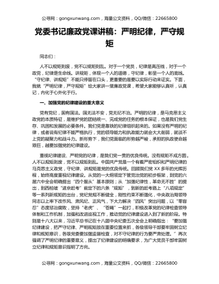 党委书记廉政党课讲稿：严明纪律，严守规矩