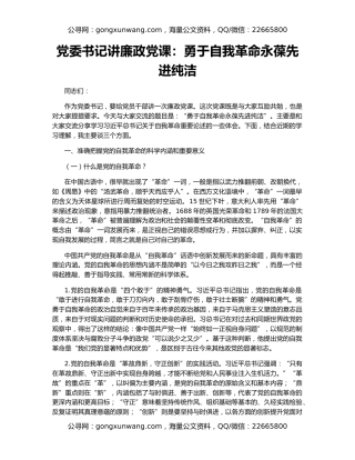 党委书记讲廉政党课：勇于自我革命永葆先进纯洁