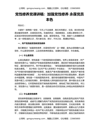 党性修养党课讲稿：加强党性修养 永葆党员本色