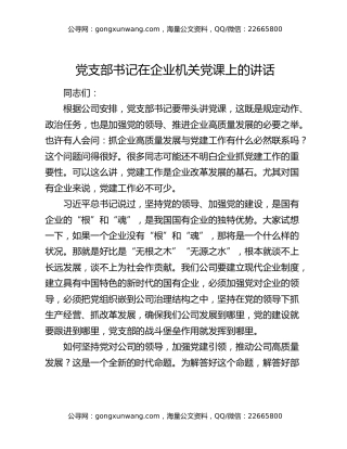 党支部书记在企业机关党课上的讲话