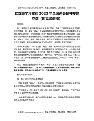 党支部学习贯彻2022年全国两会精神专题党课（附党课讲稿）