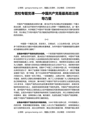 党校专题党课——中国共产党是最高政治领导力量