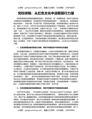 党校讲稿：从红色文化中汲取前行力量