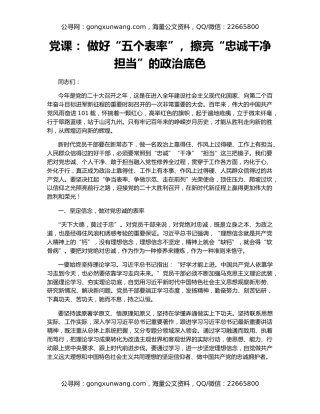 党课 ：做好“五个表率”，擦亮“忠诚干净担当”的政治底色