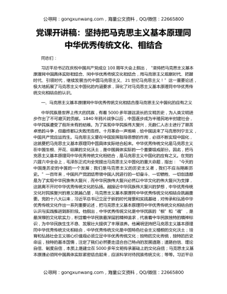 党课开讲稿：坚持把马克思主义基本原理同中华优秀传统文化、相结合