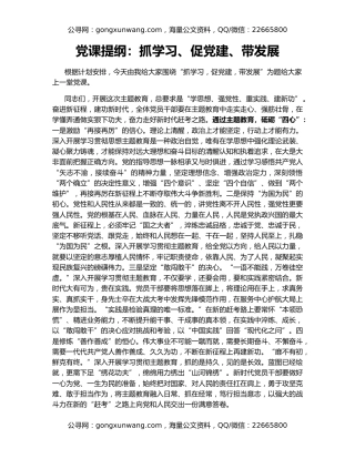 党课提纲：抓学习、促党建、带发展