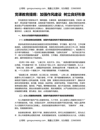 党课教育提纲：加强作风建设  树立良好形象