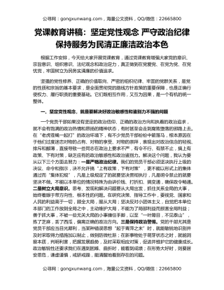 党课教育讲稿：坚定党性观念 严守政治纪律 保持服务为民清正廉洁政治本色