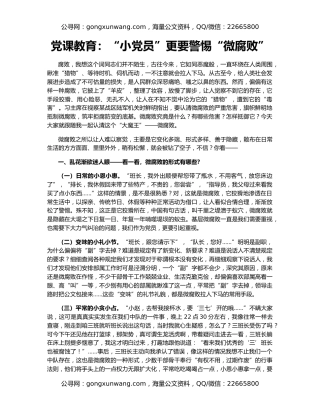 党课教育：“小党员”更要警惕“微腐败”