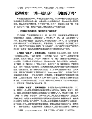 党课教育：“第一粒扣子”，你扣好了吗？