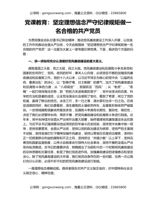 党课教育：坚定理想信念严守纪律规矩做一名合格的共产党员