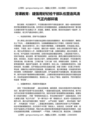 党课教育：建强用好纪检干部队伍营造风清气正内部环境