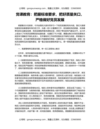党课教育：把握标准要求，把好质量关口，严格做好党员发展