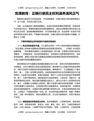 党课教育：正确行使民主权利涵养清风正气