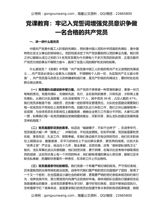 党课教育：牢记入党誓词增强党员意识争做一名合格的共产党员