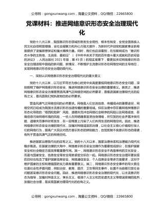 党课材料：推进网络意识形态安全治理现代化