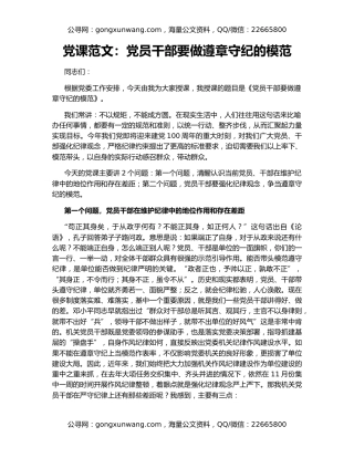 党课范文：党员干部要做遵章守纪的模范