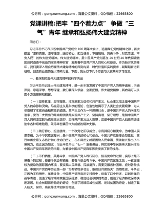 党课讲稿把牢“四个着力点” 争做“三气”青年 继承和弘扬伟大建党精神