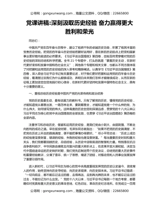 党课讲稿深刻汲取历史经验 奋力赢得更大胜利和荣光