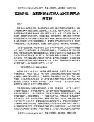 党课讲稿： 深刻把握全过程人民民主的内涵与实践