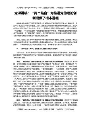 党课讲稿：“两个结合”为推进党的理论创新提供了根本遵循