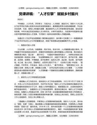 党课讲稿：“人才引擎”赋能乡村振兴