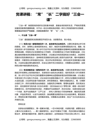 党课讲稿：“常”“长”二字搞好“三会一课”