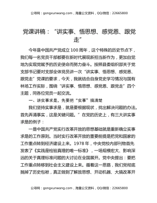 党课讲稿：“讲实事、悟思想、感党恩、跟党走”