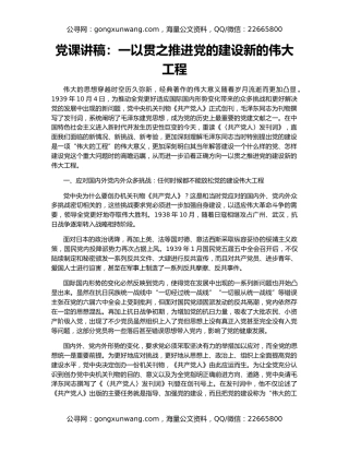 党课讲稿：一以贯之推进党的建设新的伟大工程