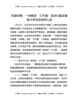 党课讲稿：一体推进“三不腐” 坚决打赢反腐败斗争攻坚战持久战