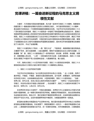 党课讲稿：一篇奋进新征程的马克思主义纲领性文献