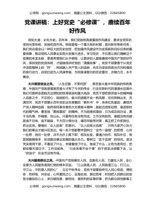 党课讲稿：上好党史“必修课”，赓续百年好作风